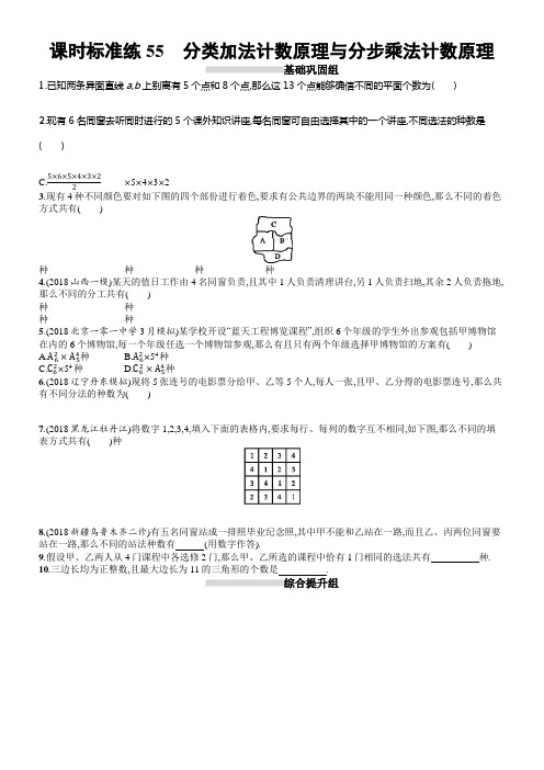 2020版高考数学理科人教B版一轮温习课时标准练55分类加法计数原理与分步乘法计数原理