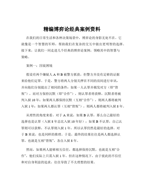 精编博弈论经典案例资料