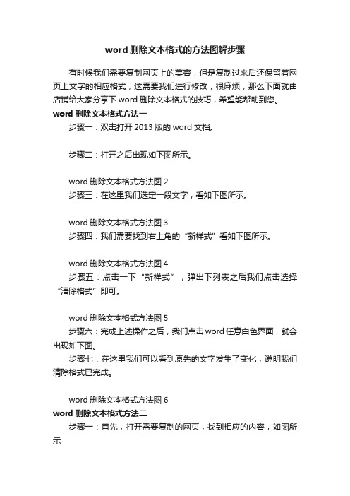 word删除文本格式的方法图解步骤