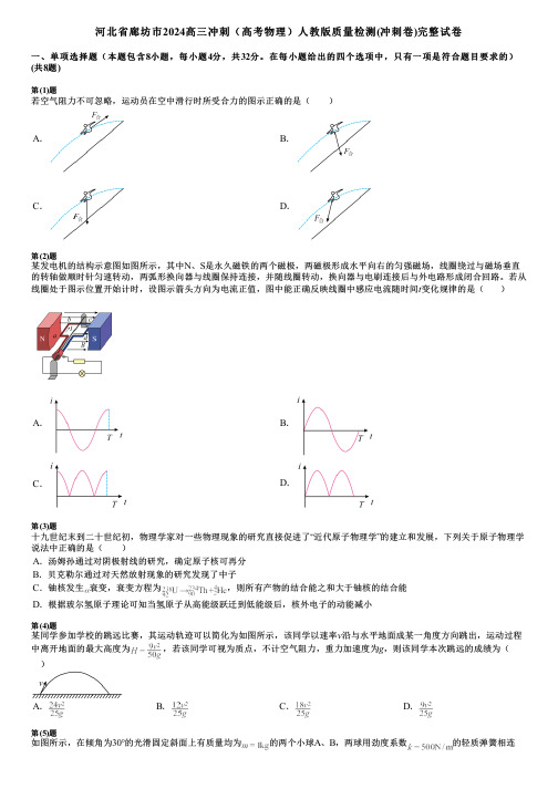 河北省廊坊市2024高三冲刺(高考物理)人教版质量检测(冲刺卷)完整试卷