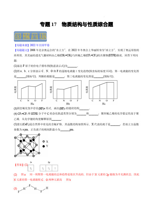 备战2023年高考化学母题题源解密(全国通用)：物质结构与性质综合题(原卷版)