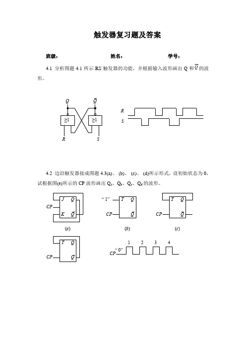 触发器复习题及答案