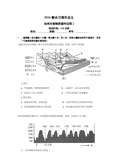 (衡水万卷)2016届高三地理二轮复习高考作业卷(含答案解析)作业五 地壳内部物质循环过程2