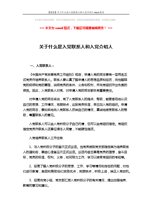 【最新】关于什么是入党联系人和入党介绍人word版本 (4页)