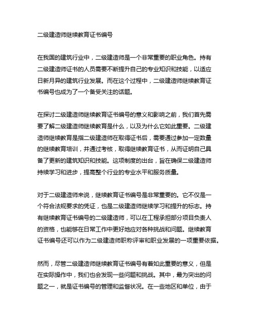 二级建造师继续教育证书编号