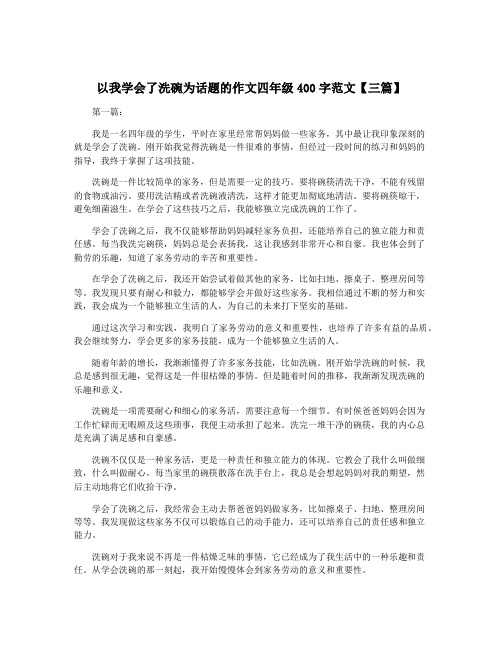 以我学会了洗碗为话题的作文四年级400字范文【三篇】