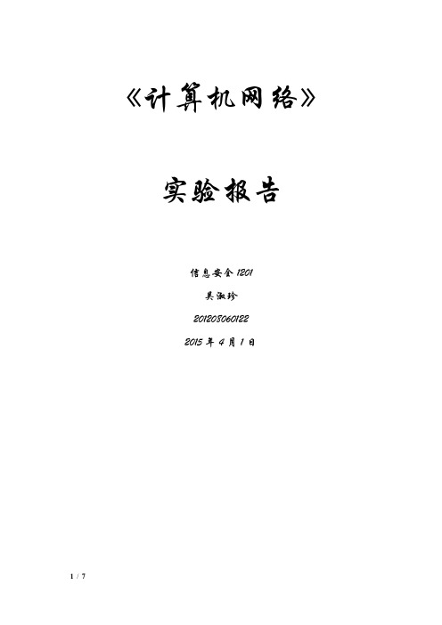 实验一  应用协议与数据包分析实验(使用Wireshark)