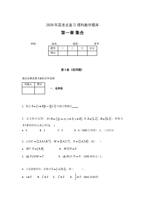 2020年高考总复习理科数学题库第一章《集合》ALF