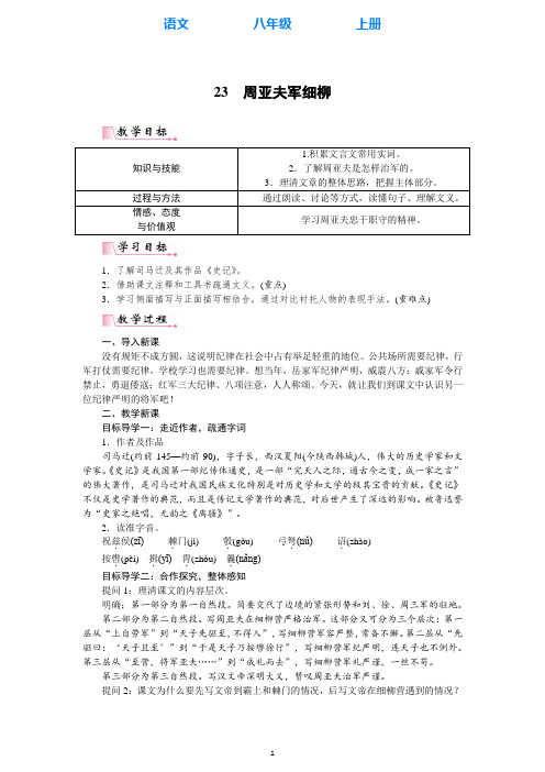 部编版语文八年级上册23 周亚夫军细柳教案(教学设计)