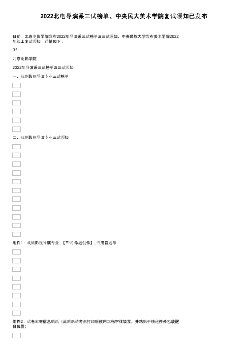 2022北电导演系三试榜单、中央民大美术学院复试须知已发布