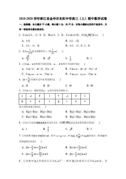 2019-2020学年浙江省金华市东阳中学高三(上)期中数学试卷试题及解析