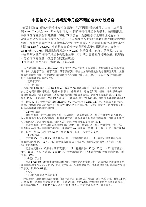 中医治疗女性黄褐斑伴月经不调的临床疗效观察