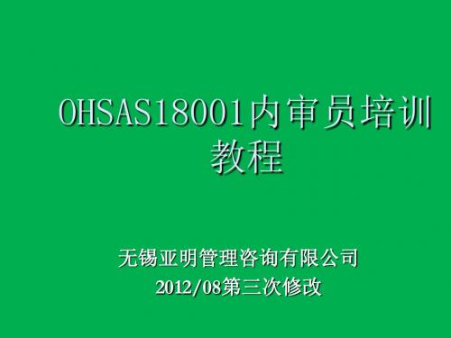 OHSAS18001内审员培训课件