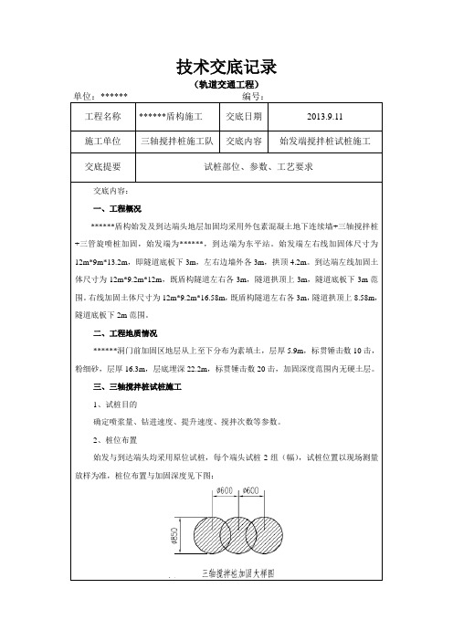 始发端三轴搅拌桩试桩技术交底