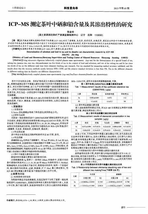 ICP-MS测定茶叶中硒和铅含量及其溶出特性的研究