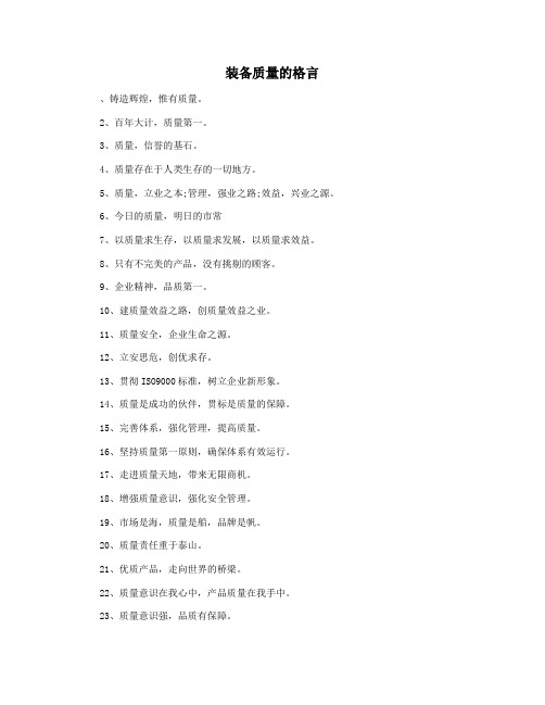 装备质量的格言