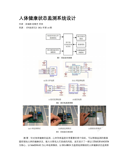 人体健康状态监测系统设计