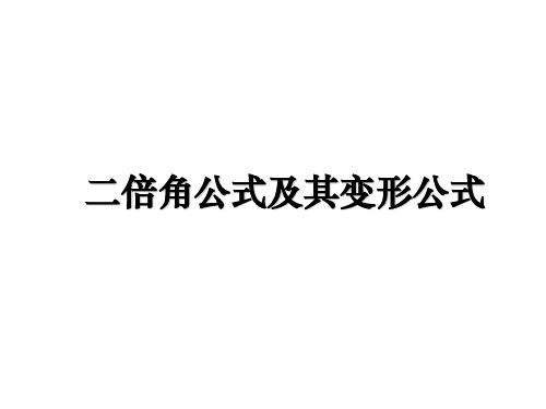 最新二倍角公式及其变形公式教学讲义ppt课件