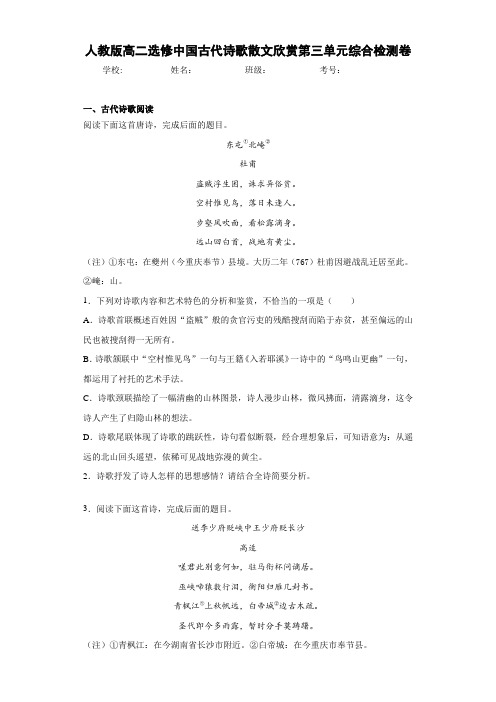 高中人教版高二选修中国古代诗歌散文欣赏第三单元综合检测卷(含答案解析)