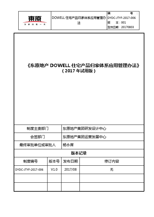 《东原地产DOWELL住宅产品归家体系应用管理办法》