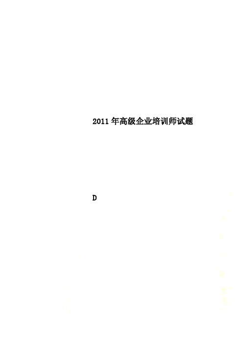 2011年高级企业培训师试题