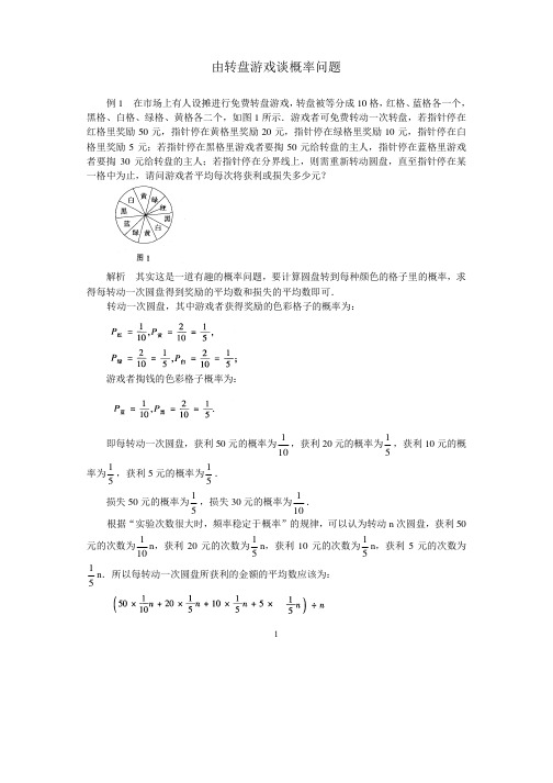 中考数学复习指导：由转盘游戏谈概率问题