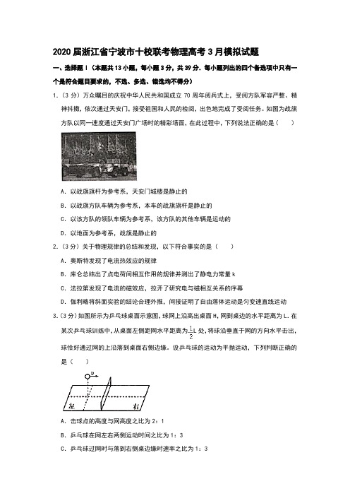 2020届浙江省宁波市十校联考物理高考3月模拟试题和答案详细解析及备考策略