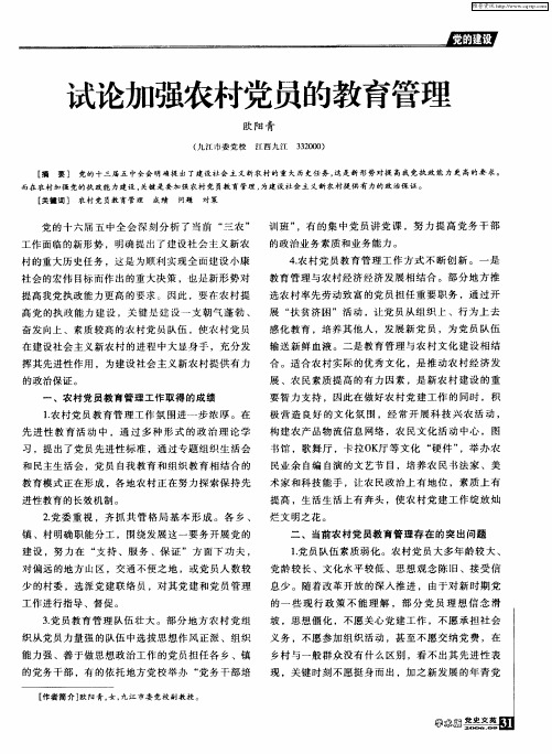 试论加强农村党员的教育管理