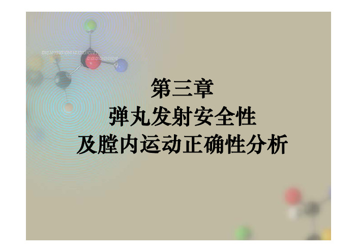 南京理工大学第三章 弹丸发射安全性及膛内运动正确性分析(2)