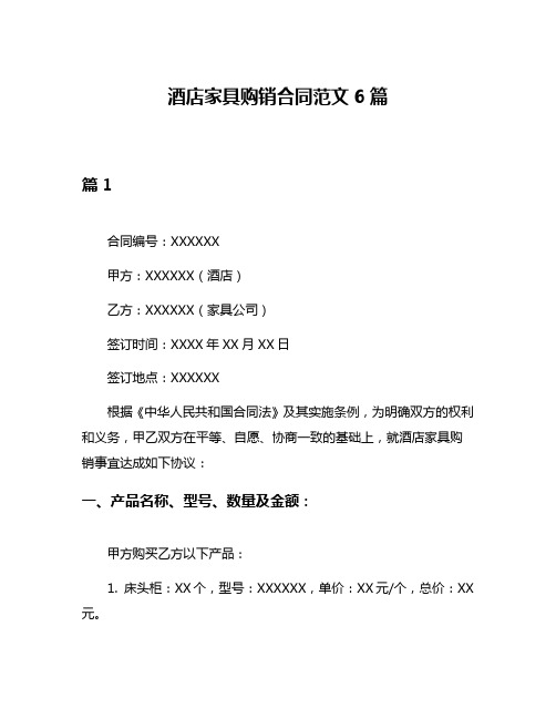 酒店家具购销合同范文6篇