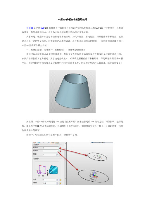 中望3D的钣金功能使用技巧