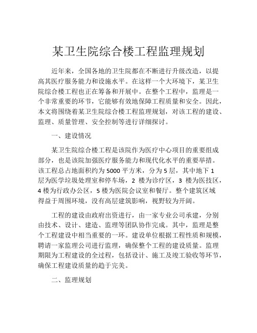 某卫生院综合楼工程监理规划