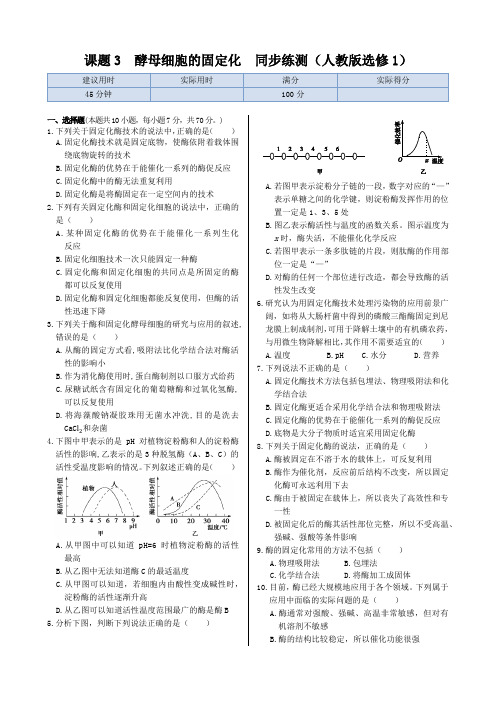 酵母细胞的固定化 同步练测(人教版选修1)(含答案解析)