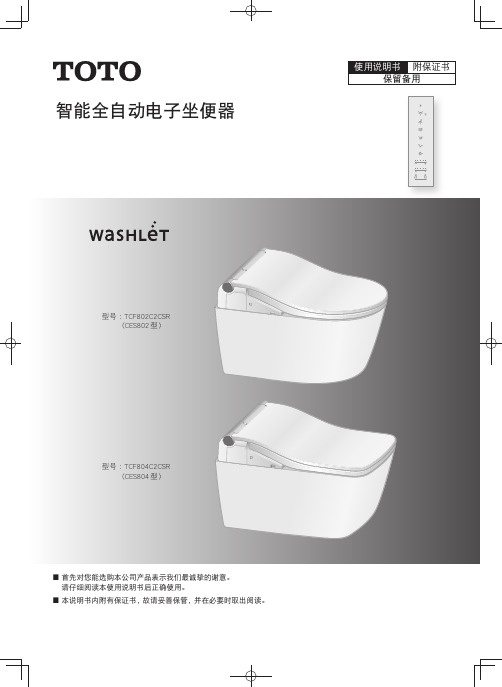 TOTO  TCF802CZCSR  CES8O2型 智能全自动电子坐便器使用说明书