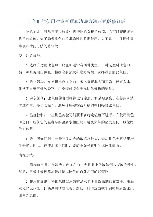 比色皿的使用注意事项和清洗方法正式版修订版