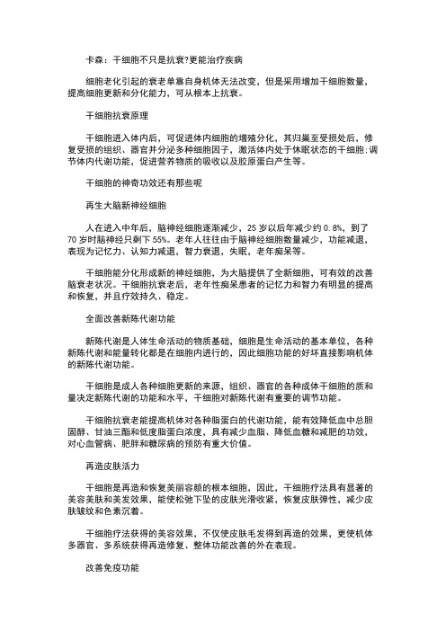 卡森细胞：干细胞不只是抗衰更能治疗疾病