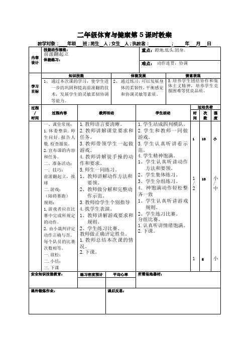 二年级体育与健康第5课时教案