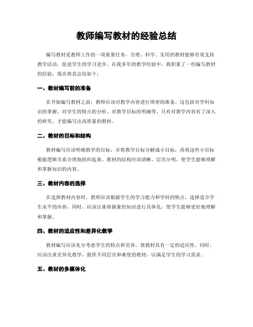 教师编写教材的经验总结