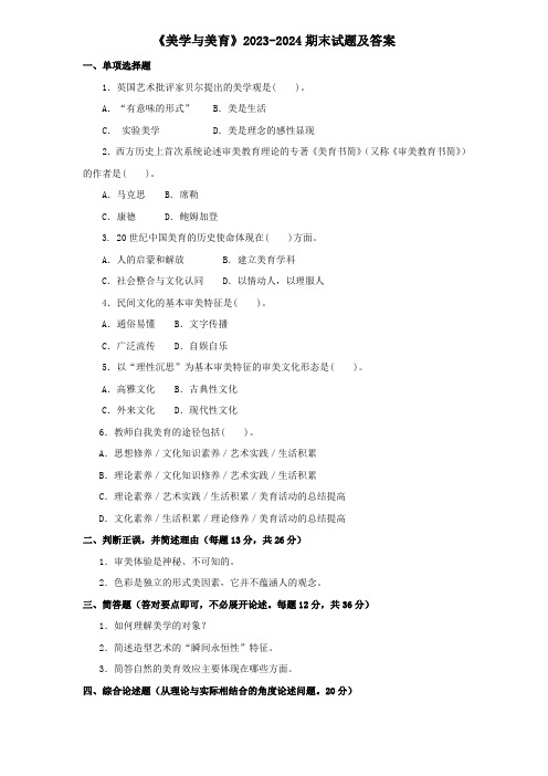 《美学与美育》2023-2024期末试题及答案