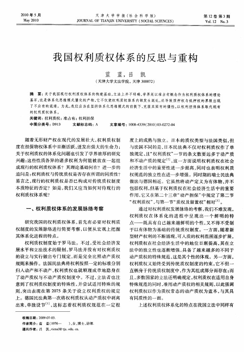 我国权利质权体系的反思与重构