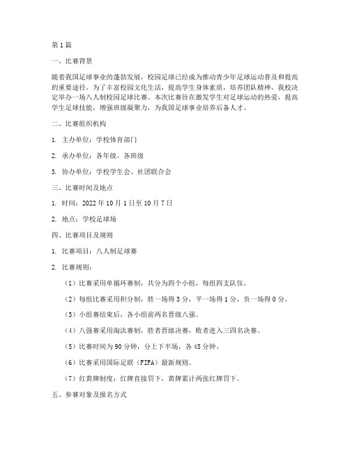 八人制校园足球比赛方案(3篇)