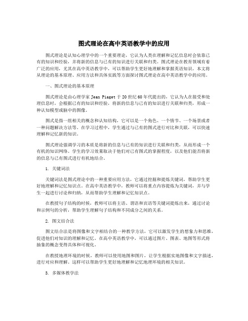 图式理论在高中英语教学中的应用