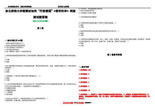 东北师范大学智慧树知到“行政管理”《领导科学》网课测试题答案卷3