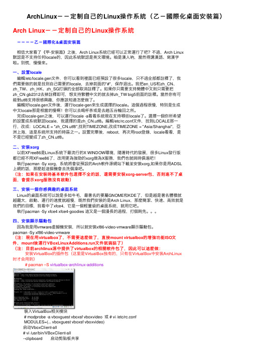 ArchLinux－－定制自己的Linux操作系統（乙－國際化桌面安裝篇）