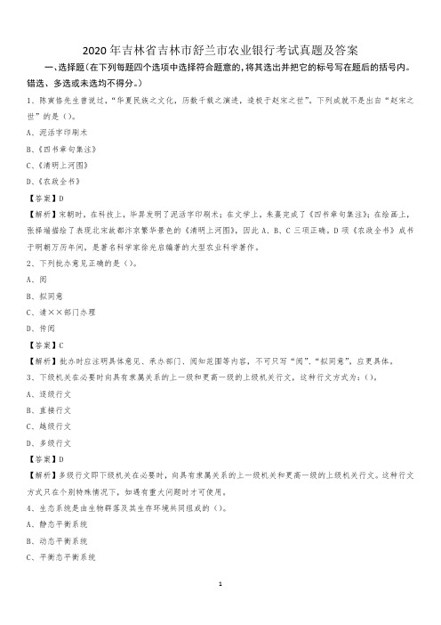 2020年吉林省吉林市舒兰市农业银行考试真题及答案
