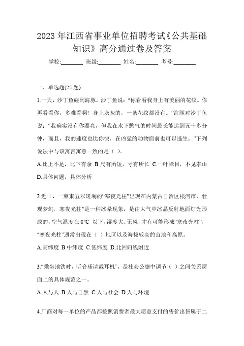 2023年江西省事业单位招聘考试《公共基础知识》高分通过卷及答案