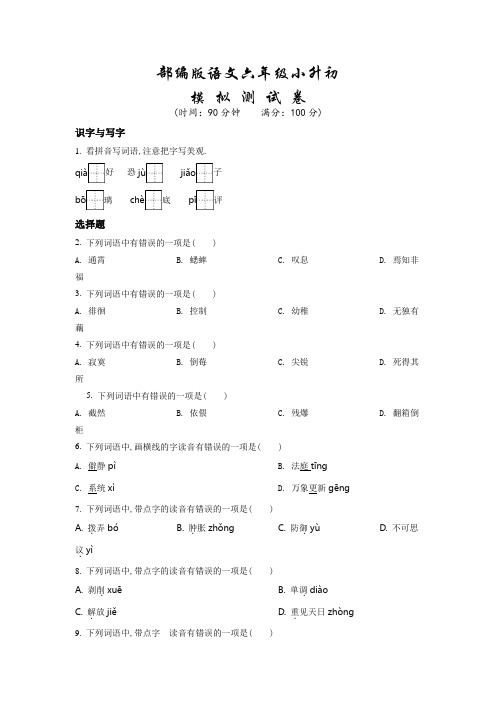 部编版小升初语文预测试卷(含答案)