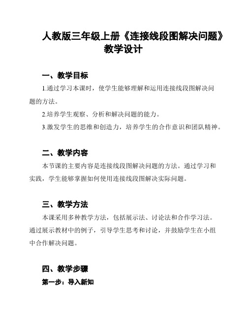 人教版三年级上册《连接线段图解决问题》教学设计