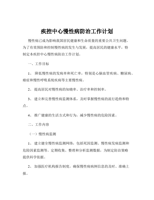 疾控中心慢性病防治工作计划