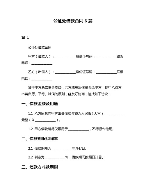 公证处借款合同6篇